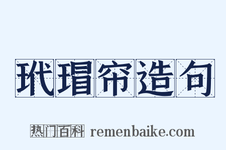 玳瑁帘造句是什么意思的图片